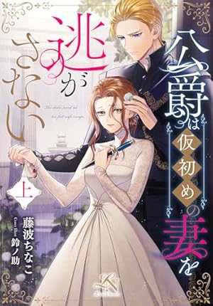 Amazon.co.jp: 愛する人は他にいると言った夫が、私を離してくれません